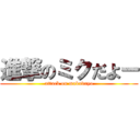 進撃のミクだよー (attack on makudayo)