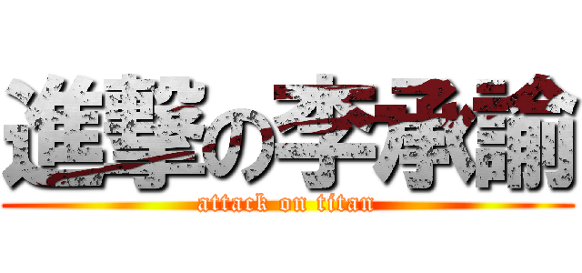 進撃の李承諭 (attack on titan)