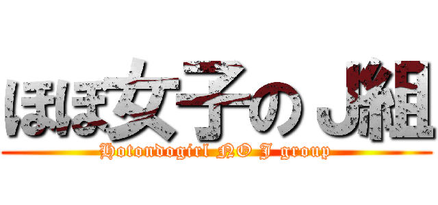 ほぼ女子のＪ組 (Hotondogirl NO J group)