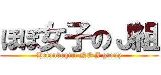 ほぼ女子のＪ組 (Hotondogirl NO J group)