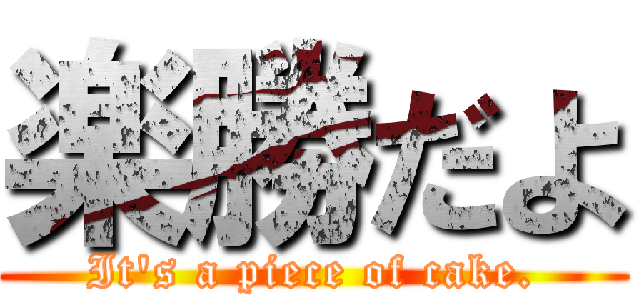 楽勝だよ (It's a piece of cake.)