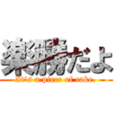 楽勝だよ (It's a piece of cake.)