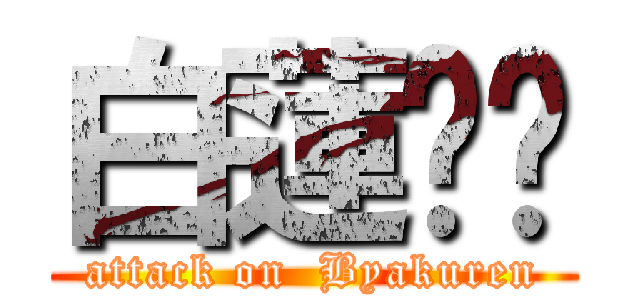 白蓮髒髒 (attack on  Byakuren)