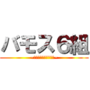 バモス６組 (~靴紐と絆を結ぶ体育祭~)