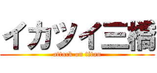 イカツイ三橋 (attack on titan)