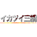 イカツイ三橋 (attack on titan)