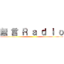 無 言 Ｒ ａ ｄ ｉ ｏ ()