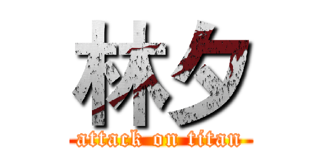 林夕 (attack on titan)