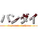 バンダイ (keyboard crusher)