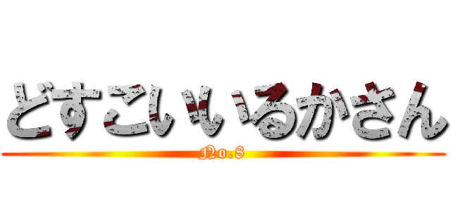 どすこいいるかさん (No.8)