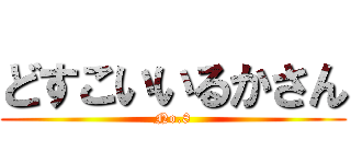 どすこいいるかさん (No.8)