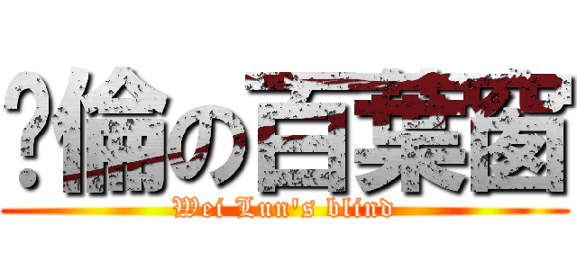 瑋倫の百葉窗 (Wei Lun\'s blind)