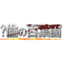 瑋倫の百葉窗 (Wei Lun\'s blind)