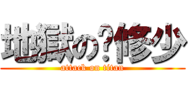 地獄の陈修少 (attack on titan)