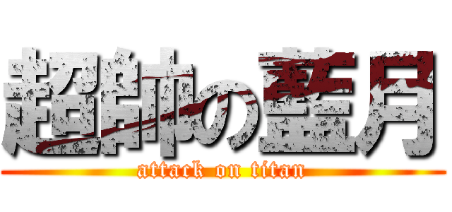 超帥の藍月 (attack on titan)