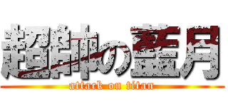 超帥の藍月 (attack on titan)