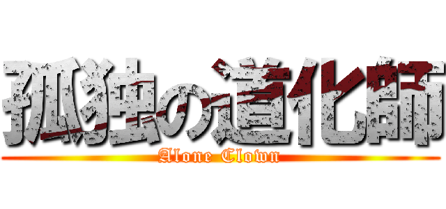 孤独の道化師 (Alone Clown)