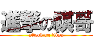 進撃の祺哥 (attack on titan)