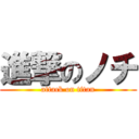 進撃のノチ (attack on titan)