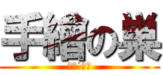 手繪の巣 (墨霜˙默双)