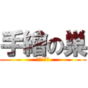 手繪の巣 (墨霜˙默双)