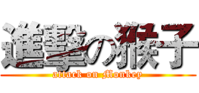進擊の猴子 (attack on Monkey)