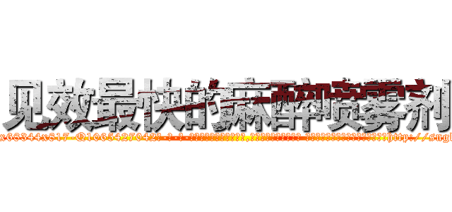 见效最快的麻醉喷雾剂 (见效最快的麻醉喷雾剂【电-话151x68344x817-Q1065427042元-吉-药-业】我们做的是长期生意,靠的是老客户长期支持 见效最快的麻醉喷雾剂在发表了一篇http://sngk.net/w9OWSe

参考消息网我们做的是长期生意,靠的是老客户长期支持也许我们早该意识到，就连鲍勃·霍斯金斯（金球奖戏剧类电影男主角 
)
