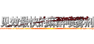 见效最快的麻醉喷雾剂 (见效最快的麻醉喷雾剂【电-话151x68344x817-Q1065427042元-吉-药-业】我们做的是长期生意,靠的是老客户长期支持 见效最快的麻醉喷雾剂在发表了一篇http://sngk.net/w9OWSe

参考消息网我们做的是长期生意,靠的是老客户长期支持也许我们早该意识到，就连鲍勃·霍斯金斯（金球奖戏剧类电影男主角 
)
