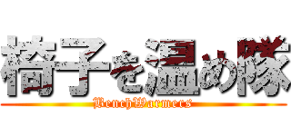 椅子を温め隊 (BenchWarmers)