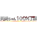 笑美ちゃん１００％了解 ()