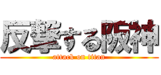 反撃する阪神 (attack on titan)