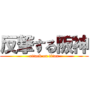 反撃する阪神 (attack on titan)