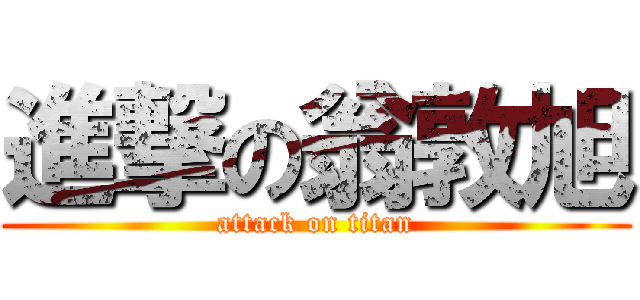 進撃の翁敦旭 (attack on titan)