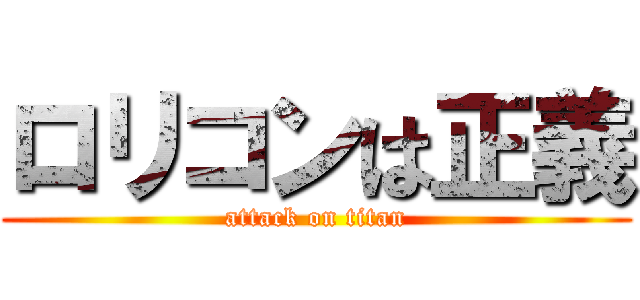 ロリコンは正義 (attack on titan)