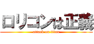 ロリコンは正義 (attack on titan)