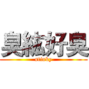 臭紘好臭 (stinky)