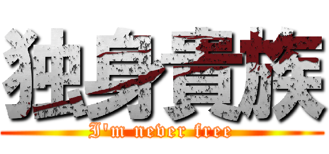 独身貴族 (I\'m never free)