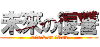未來の復讐 (attack on titan)