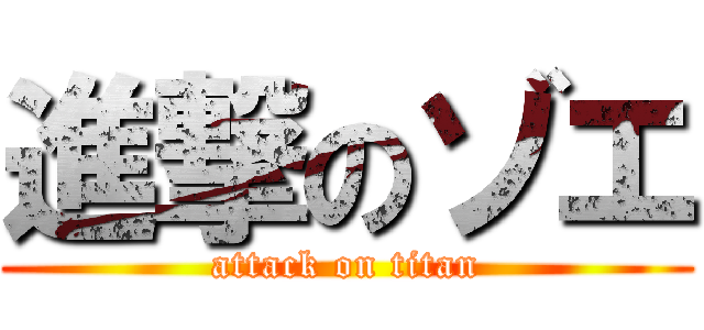 進撃のゾエ (attack on titan)