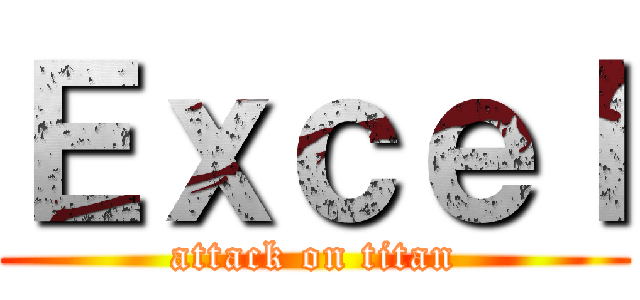 Ｅｘｃｅｌ (attack on titan)