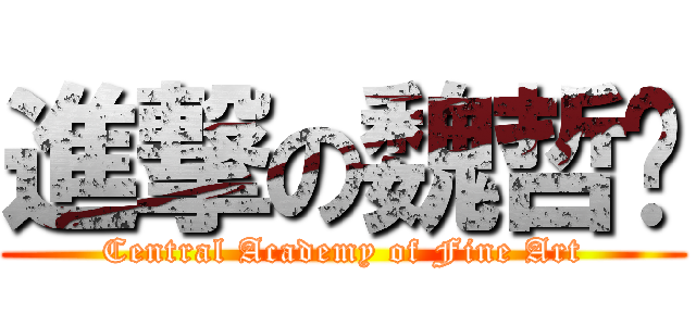 進撃の魏哲轩 (Central Academy of Fine Art)