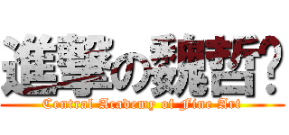 進撃の魏哲轩 (Central Academy of Fine Art)