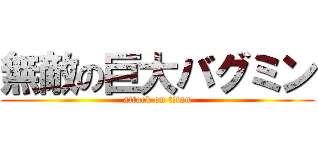 無敵の巨大バグミン (attack on titan)