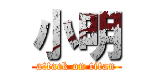 小明 (attack on titan)