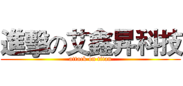 進擊の艾鑫昇科技 (attack on titan)