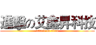進擊の艾鑫昇科技 (attack on titan)