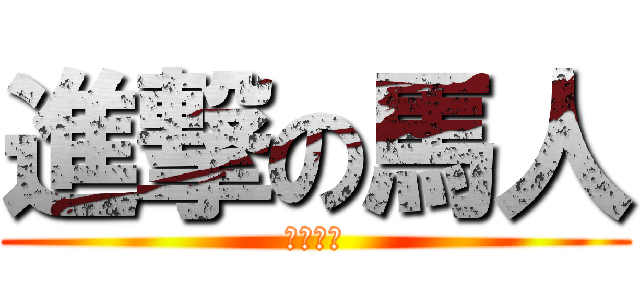 進撃の馬人 (荒野行動)