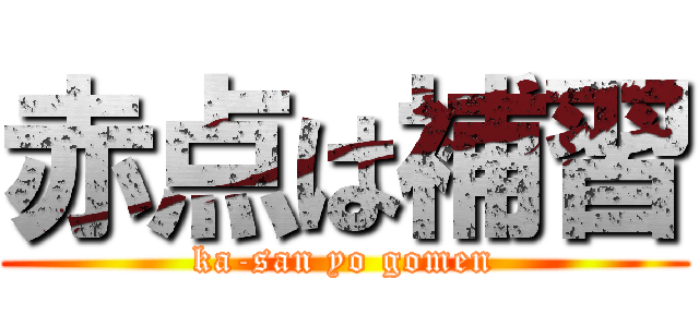 赤点は補習 (ka-san yo gomen)