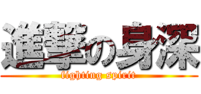 進撃の身深 (fighting spirit)