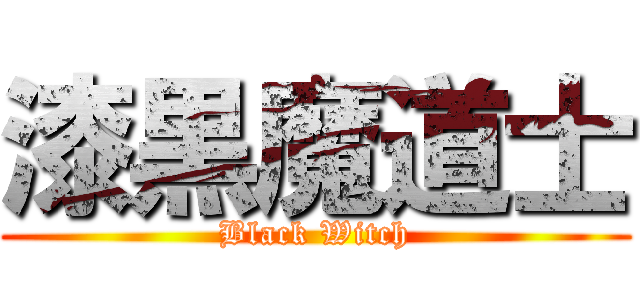 漆黒魔道士 (Black Witch)